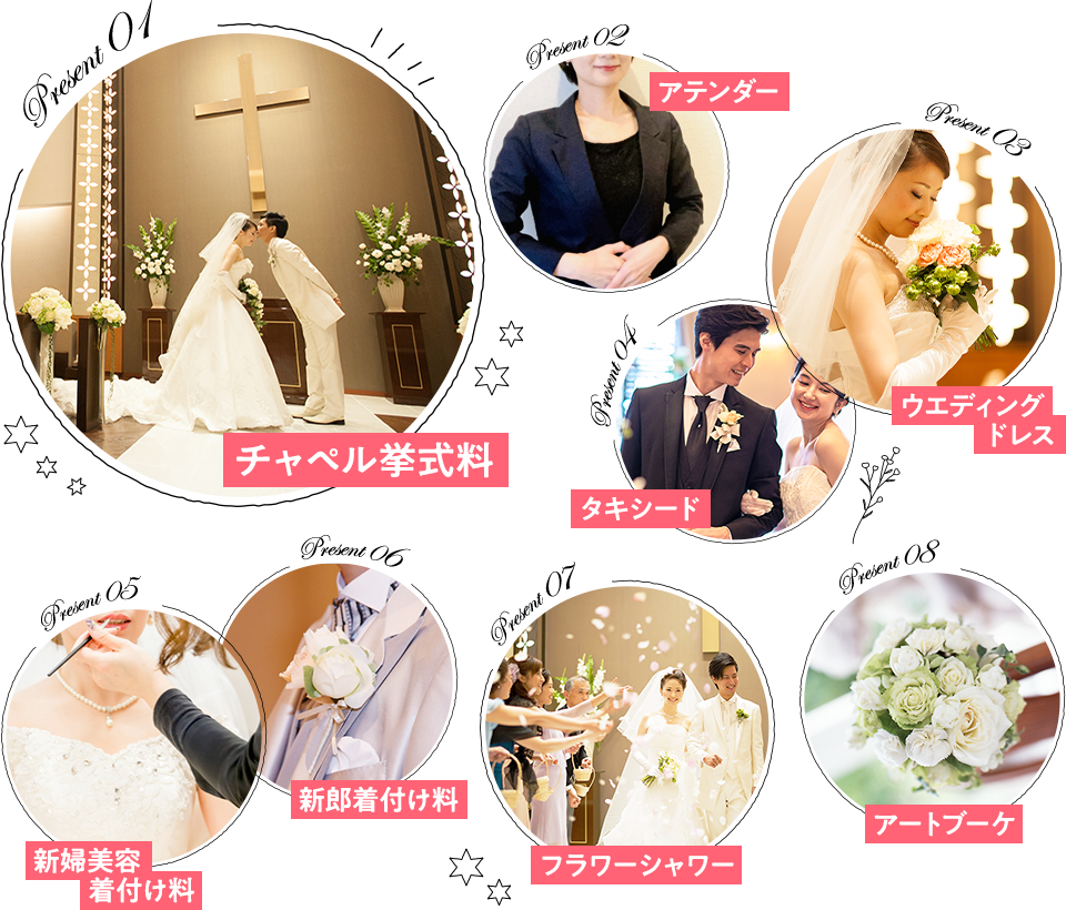 チャペル挙式料、アテンダー、タキシード、ウェディングドレス、新婦美容着付け料、新郎着付け料、フラワーシャワー、アートブーケ