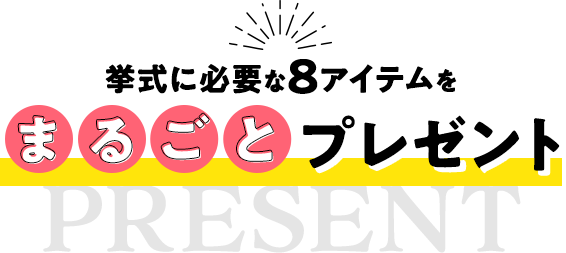 挙式に必要な8アイテムをまるごとプレゼント