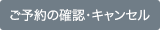 ご予約の確認・キャンセル
